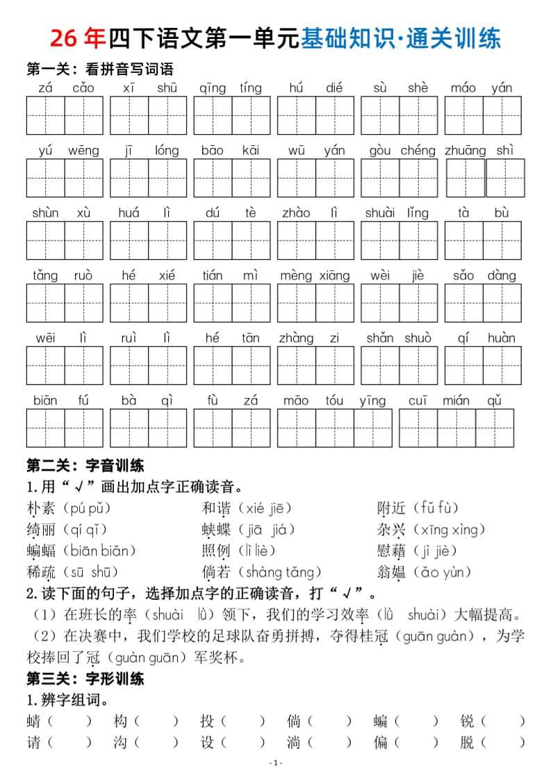 26春四年级下语文1-8单元基础知识闯关赛通关训练