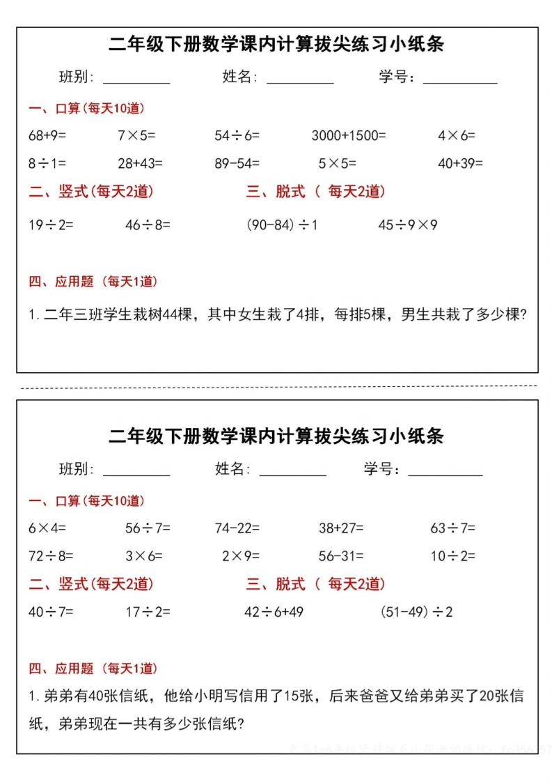 二年级下册数学课内计算拔尖练习小纸条（15页30条）