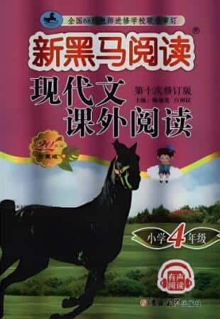 《新黑马阅读·现代文课外阅读》电子版下载