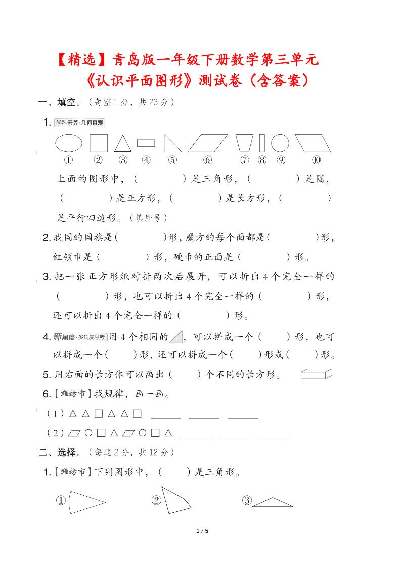 青岛版一年级下册数学第三单元《认识平面图形》测试卷（含答案）