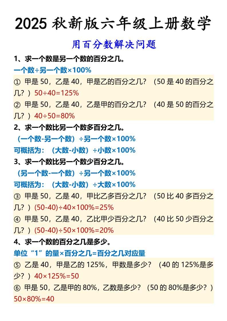 【2025秋新版】六年级上册数学用百分数解决问题