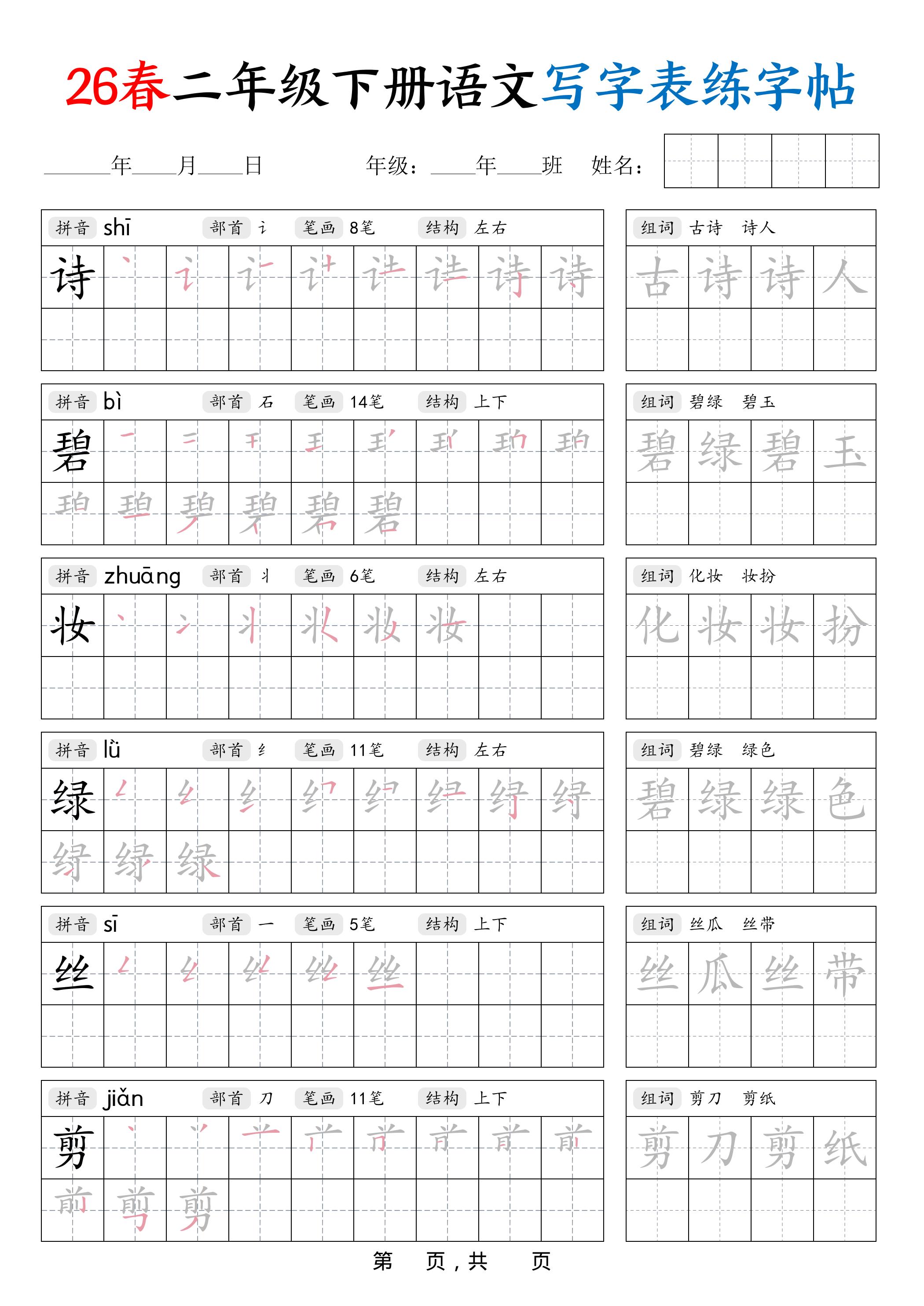 26春二年级下册语文写字表练字帖（生字拼音笔顺组词）42页