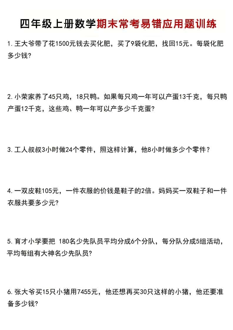 四年级上数学期末常考易错应用题训练