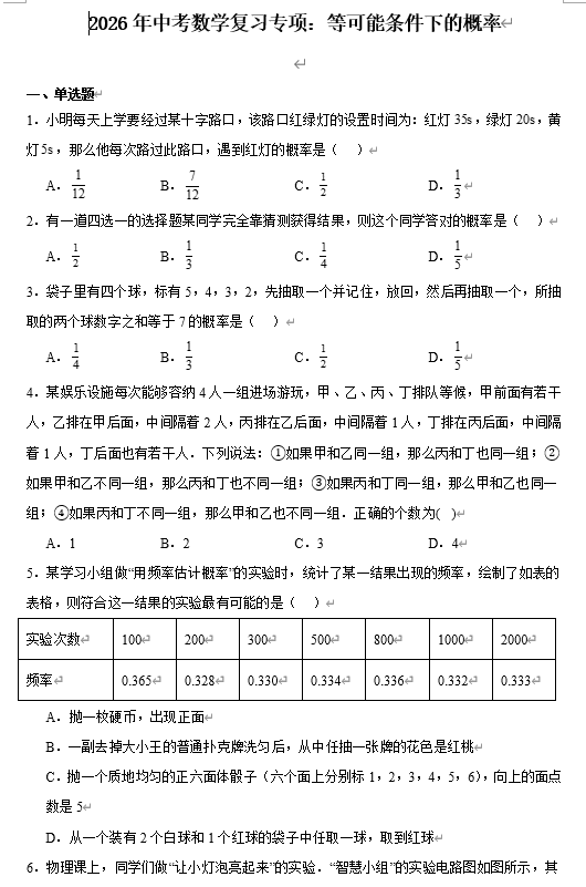 2026年中考数学复习专项:等可能条件下的概率