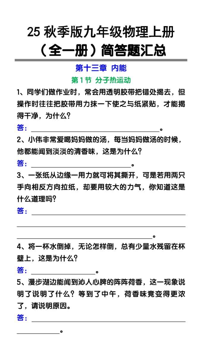 【2025秋新版】九年级物理上册（全一册）简答题汇总