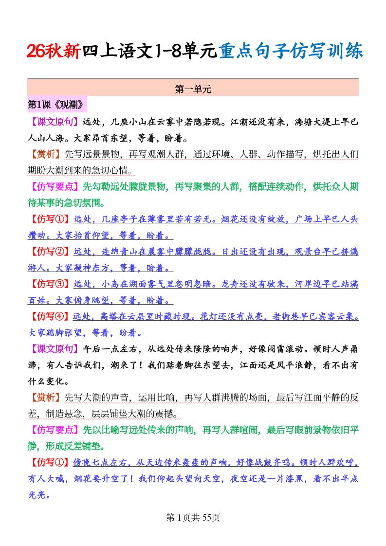 26秋新四年级上册语文1-8单元重点句子仿写训练（答案55页