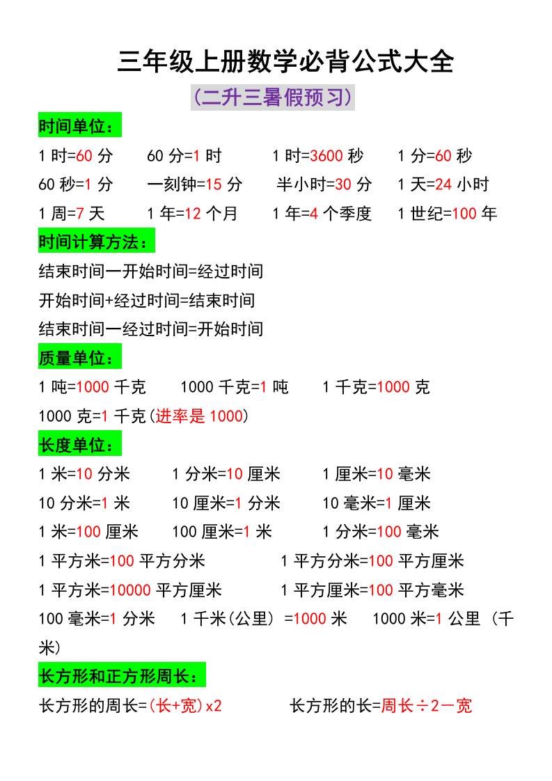 三年级上册册数学必背公式大全