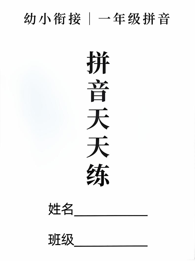 新一年级上册语文拼音拼读天天练16课彩色版（16页）