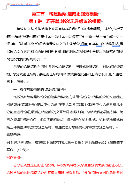 2026版《高中全程复习方略》 语文 强基版 专题八 第二节 第1讲 巧开篇,妙论证,升级议论模板