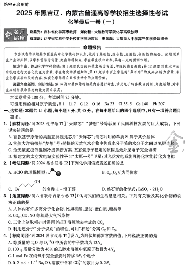 (黑吉辽内蒙古专版)2025年《金考卷·百校联盟·最后一卷》化学A4