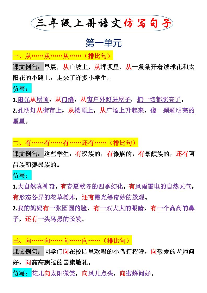 三年级上册册语文一二单元仿写句子