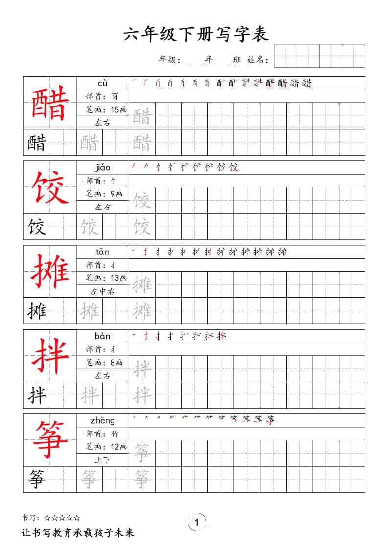 六年级下册语文写字表字帖新