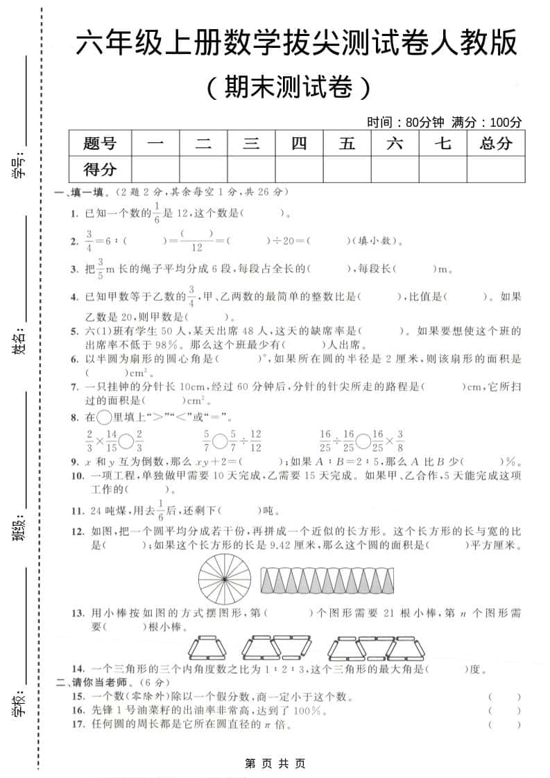 六年级上数学期末拔尖测试卷4《人教版》