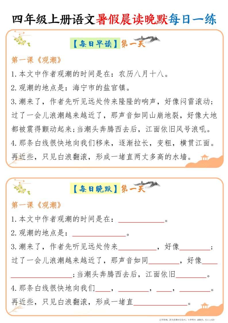 四年级上册语文暑假晨读晚默每日一练20天（20页）