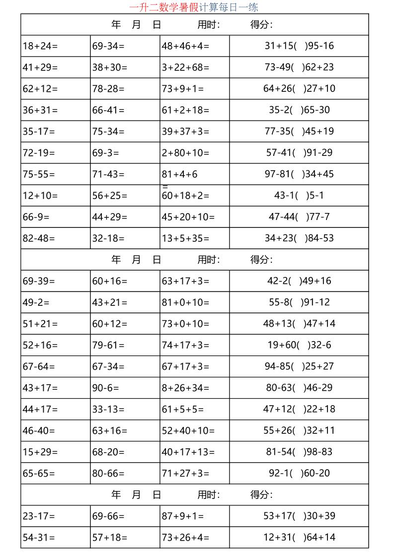 一升二数学暑假计算每日一练