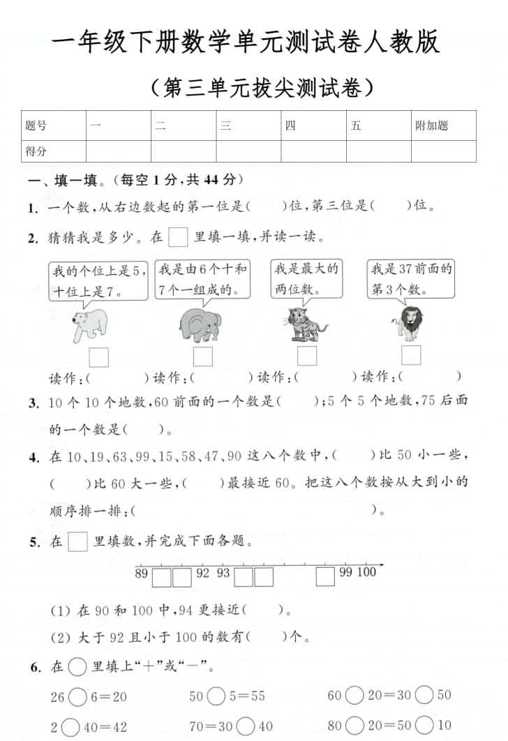 一年级下数学第三单元拔尖测试卷《人教版》