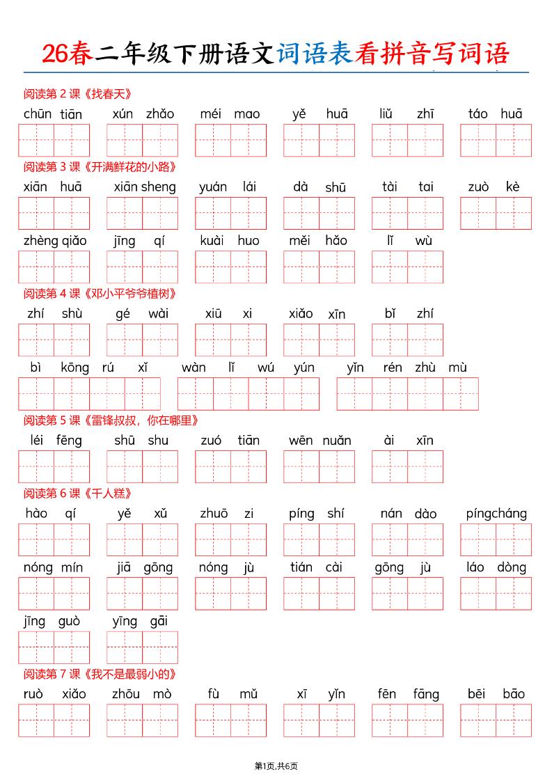 26春二年级下册语文词语表看拼音写词语（含答案12页）