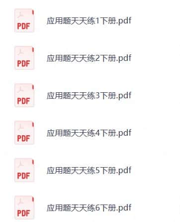 学而思小学数学应用题天天练 学而思小学数学应用题天天练