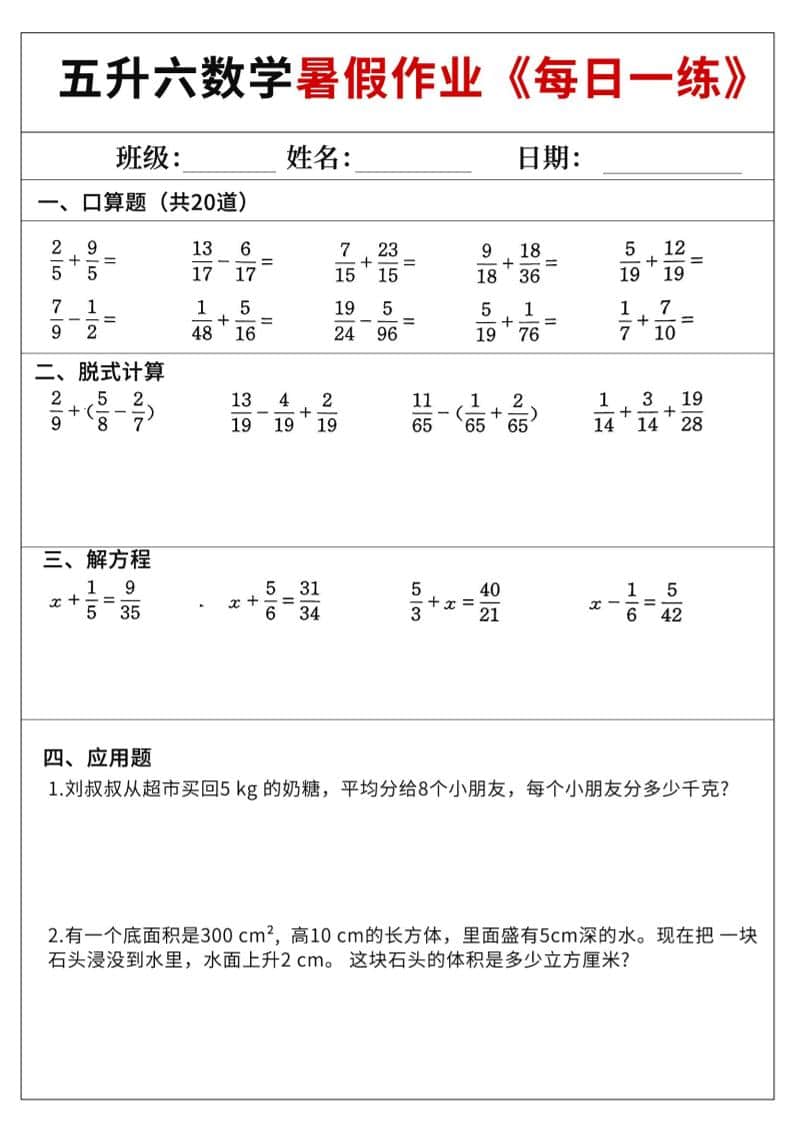 五升六数学暑假作业-五年级下册 五升六数学暑假作业-五年级下册