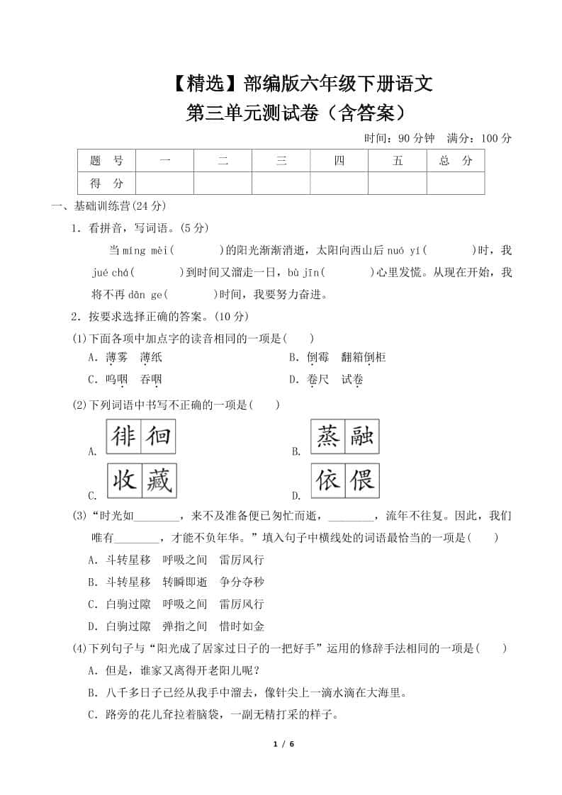 【精选】部编版六年级下册语文第三单元测试卷（含答案）