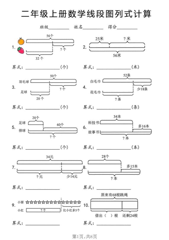 二年级上数学线段图列式计算专项