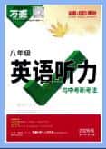 2026版《万唯初中英语听力与中考新考法》PDF电子版下载