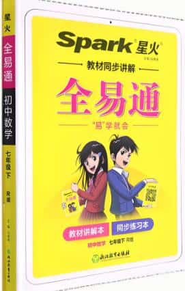 初中星火《全易通》7-9年级全册 电子版下载