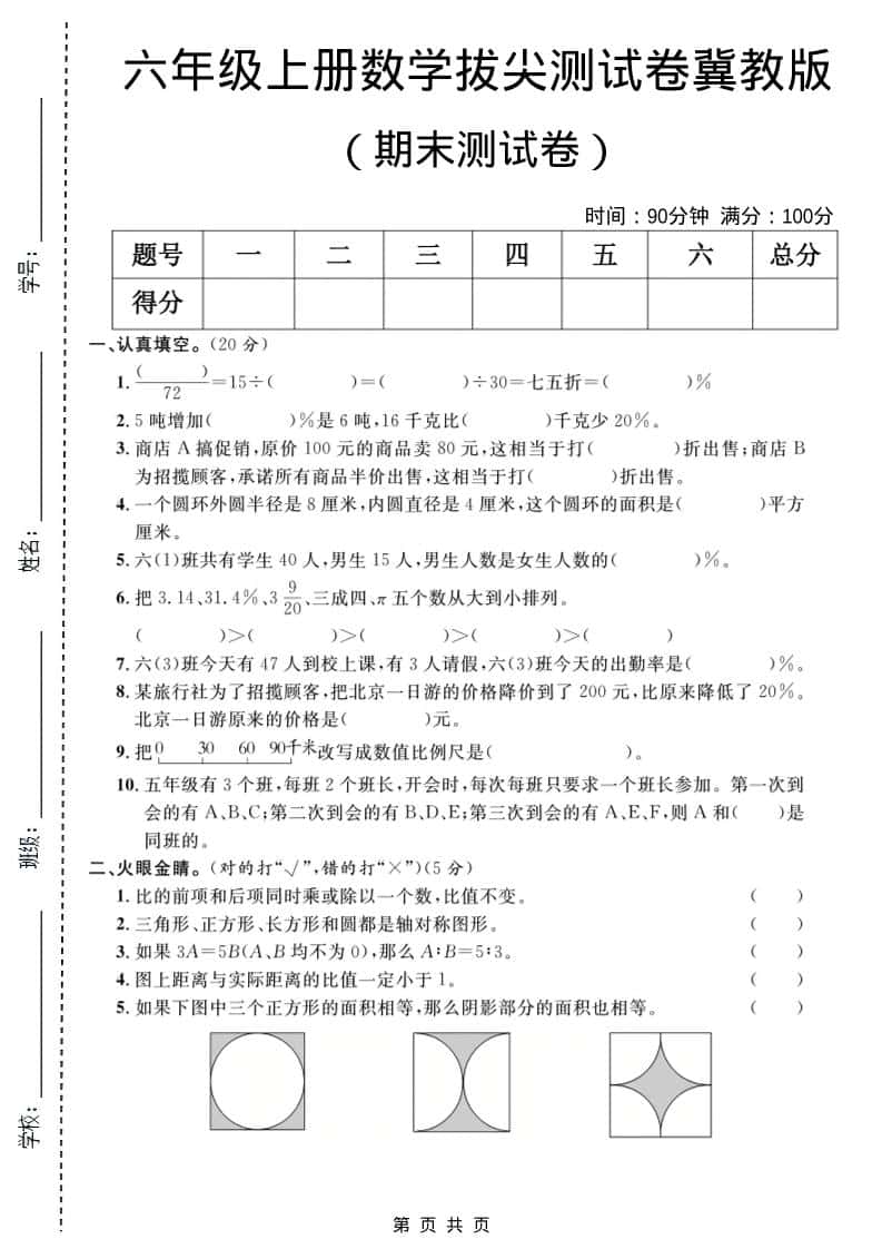 六年级上数学期末拔尖测试卷1《冀教版》