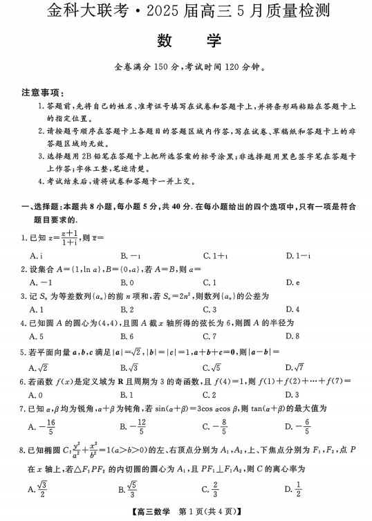 河北省金科大联考2025届高三5月质量检测数学试题