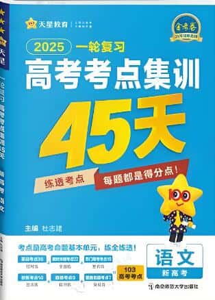 2026版《天星金考卷·高考一轮复习考点集训45天》电子版下载打印