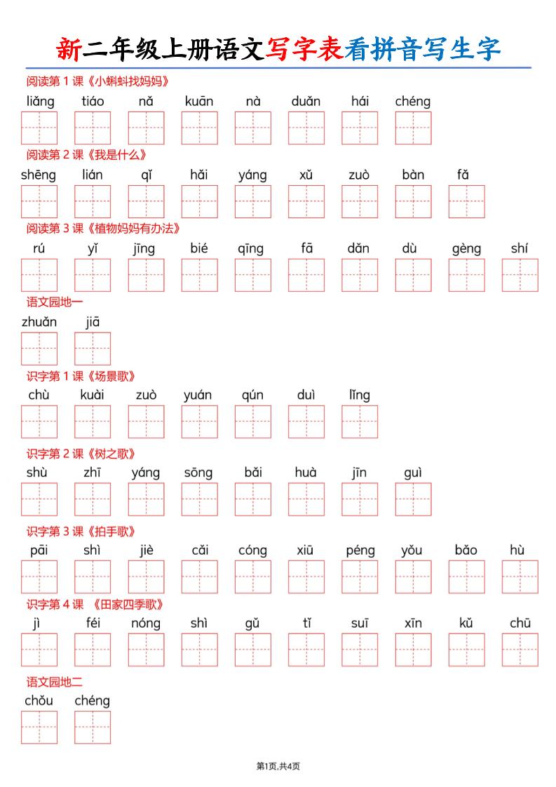 26新二年级上册语文写字表看拼音写生字（含答案8页