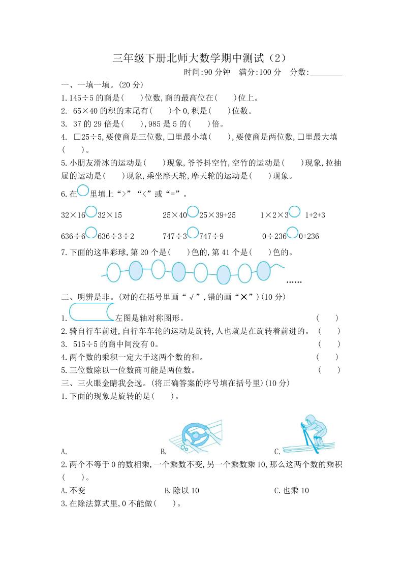 三年级下册北师大数学期中测试卷