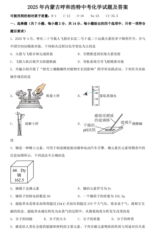 2025年内蒙古呼和浩特中考化学试题及答案