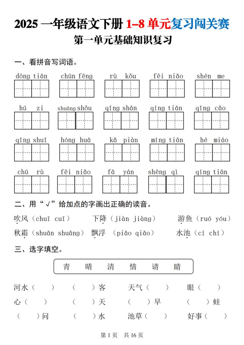 25一年级下册语文1-8单元基础知识复习闯关赛(16页)