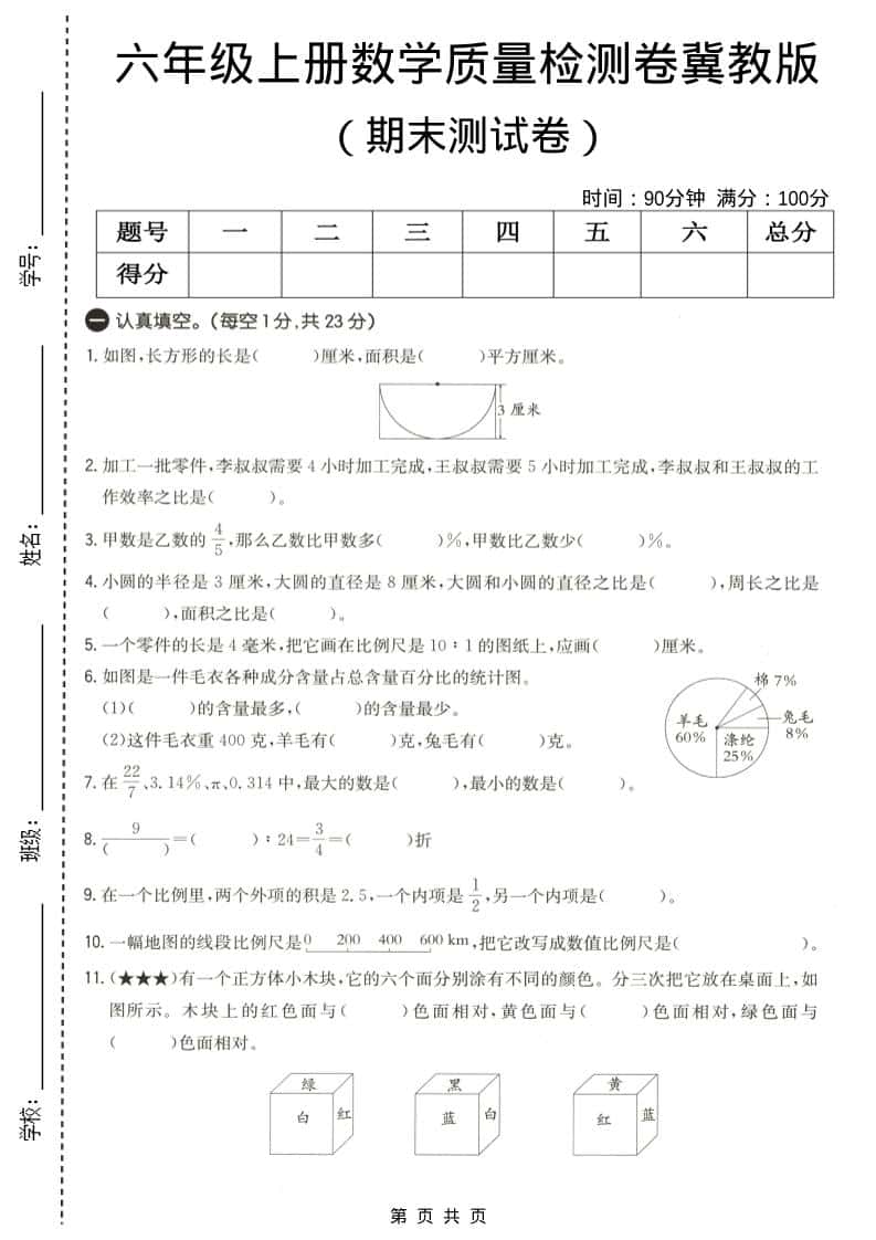 六年级上数学期末质量测试卷4《冀教版》