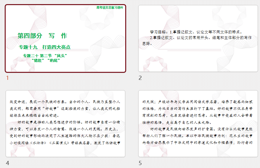 2025年高考语文总复习 语文 第四部分 专题二十 第二节 “凤头”“猪肚”“豹尾” 课件(共57张PPT)