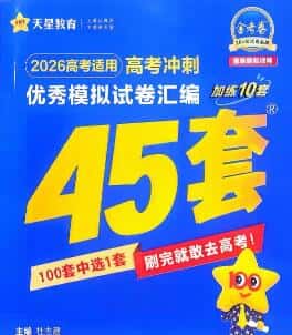 2026版《金考卷45套》新高考45套模拟卷汇编(全国版)PDF电子版下载