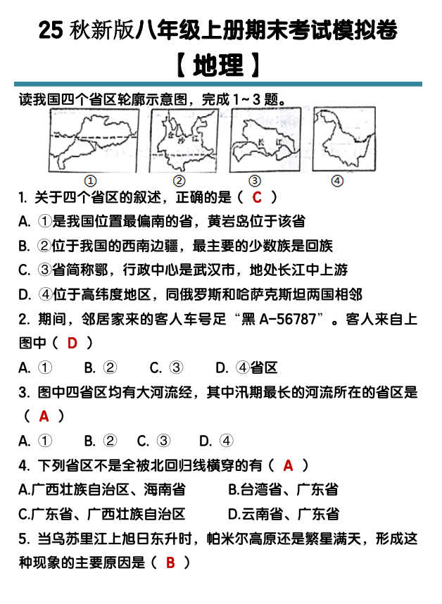 【2025秋新版】八年级【地理】上册期末考试模拟卷(含答案)