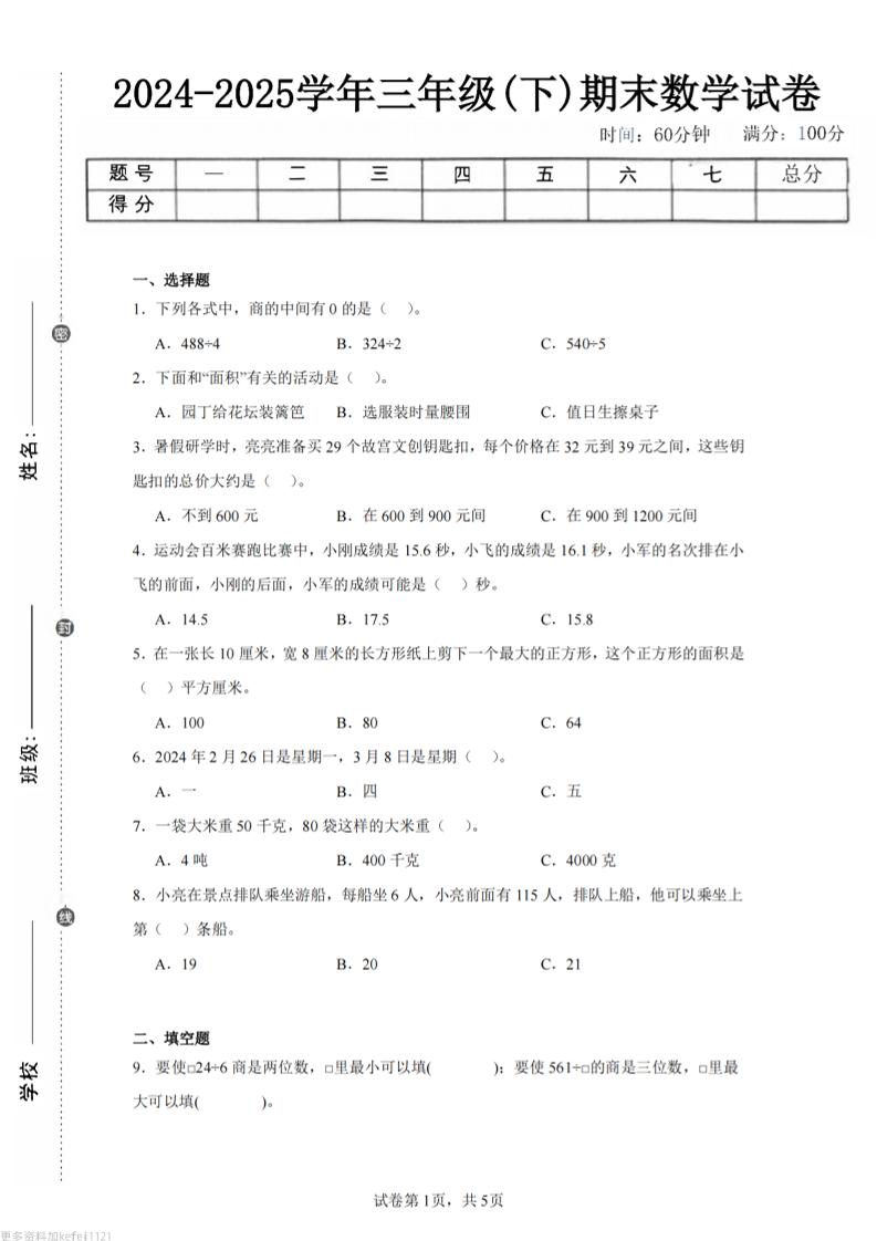 24-25三年级下册数学（青岛版）期末试卷3