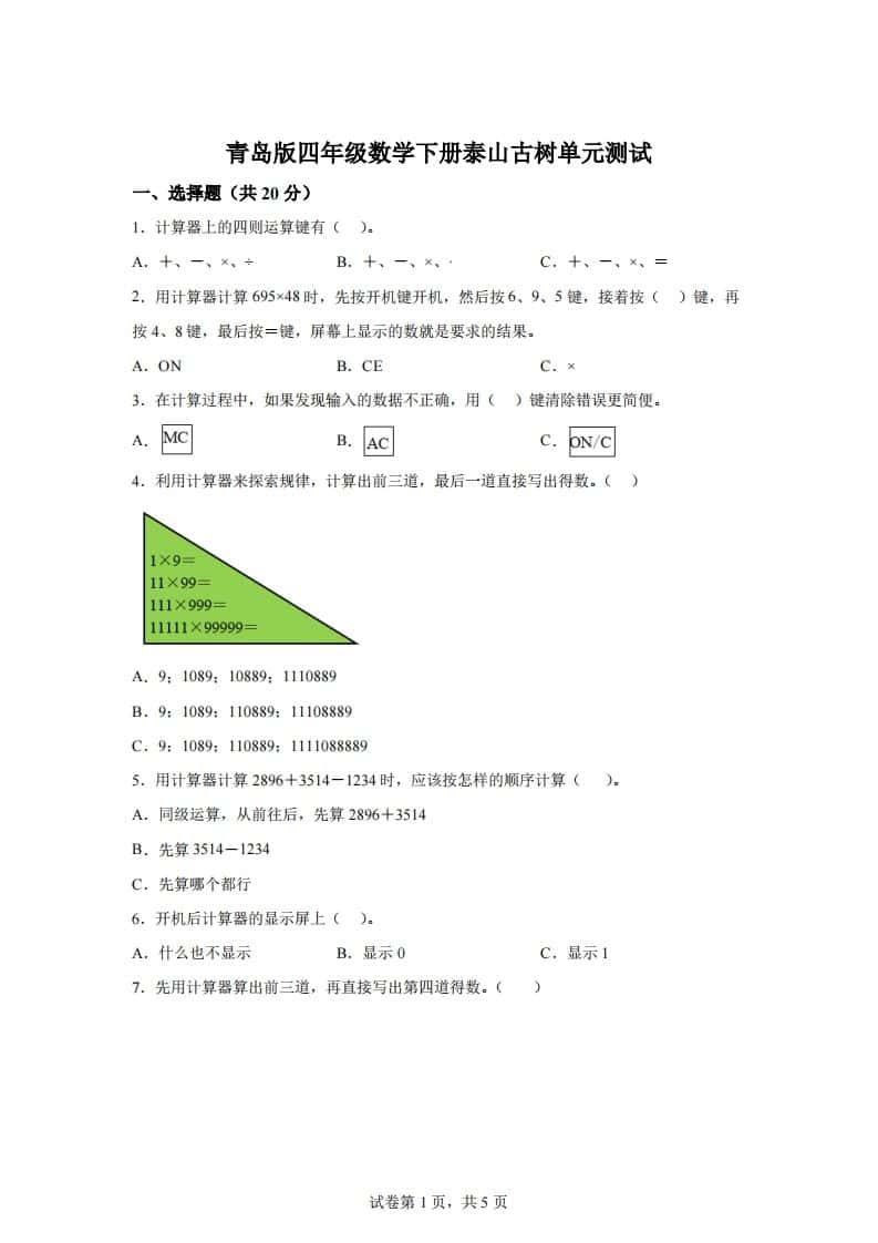 青岛版63数学四年级下册第一单元《泰山古树》单元测试卷