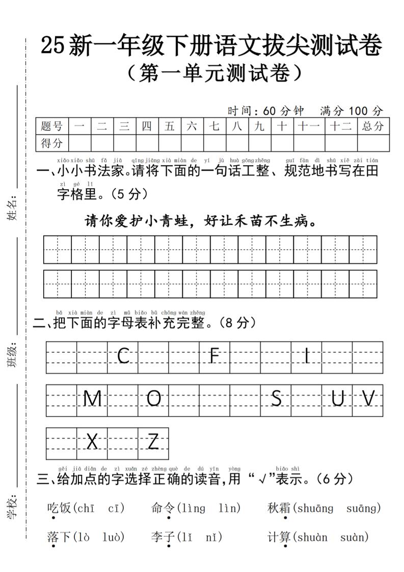 25年一年级下册语文第一单元拔尖测试卷