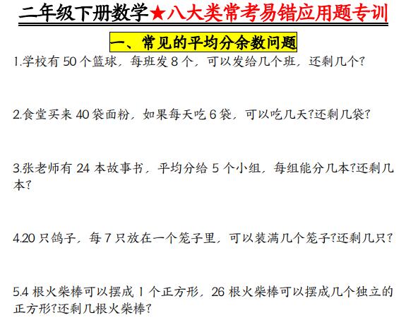 《二年级下册数学期末八大类常考易错应用题专训》PDF电子版下载