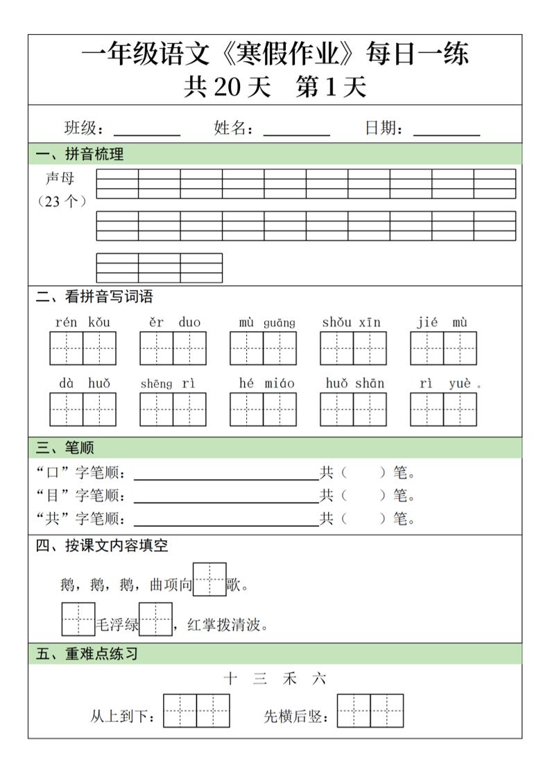 一年级上语文寒假作业每日一练（共20天）
