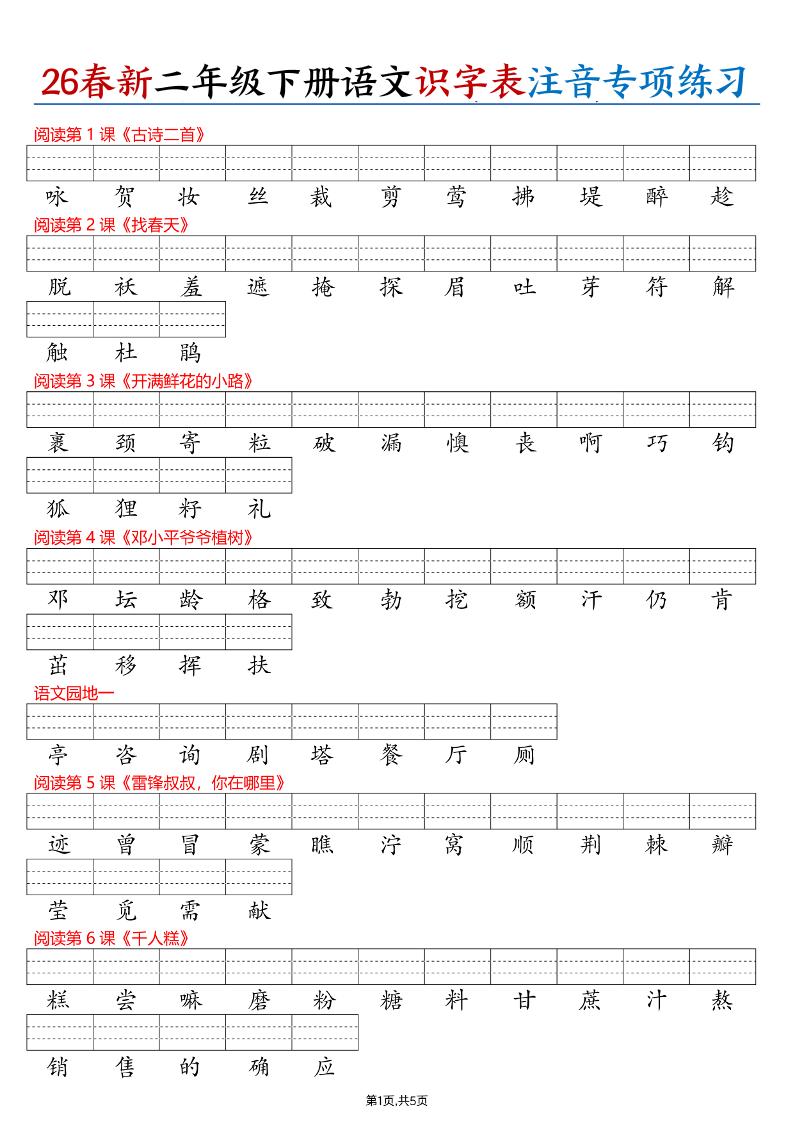 26春二年级下册语文识字表注音专项练习（含答案11页）