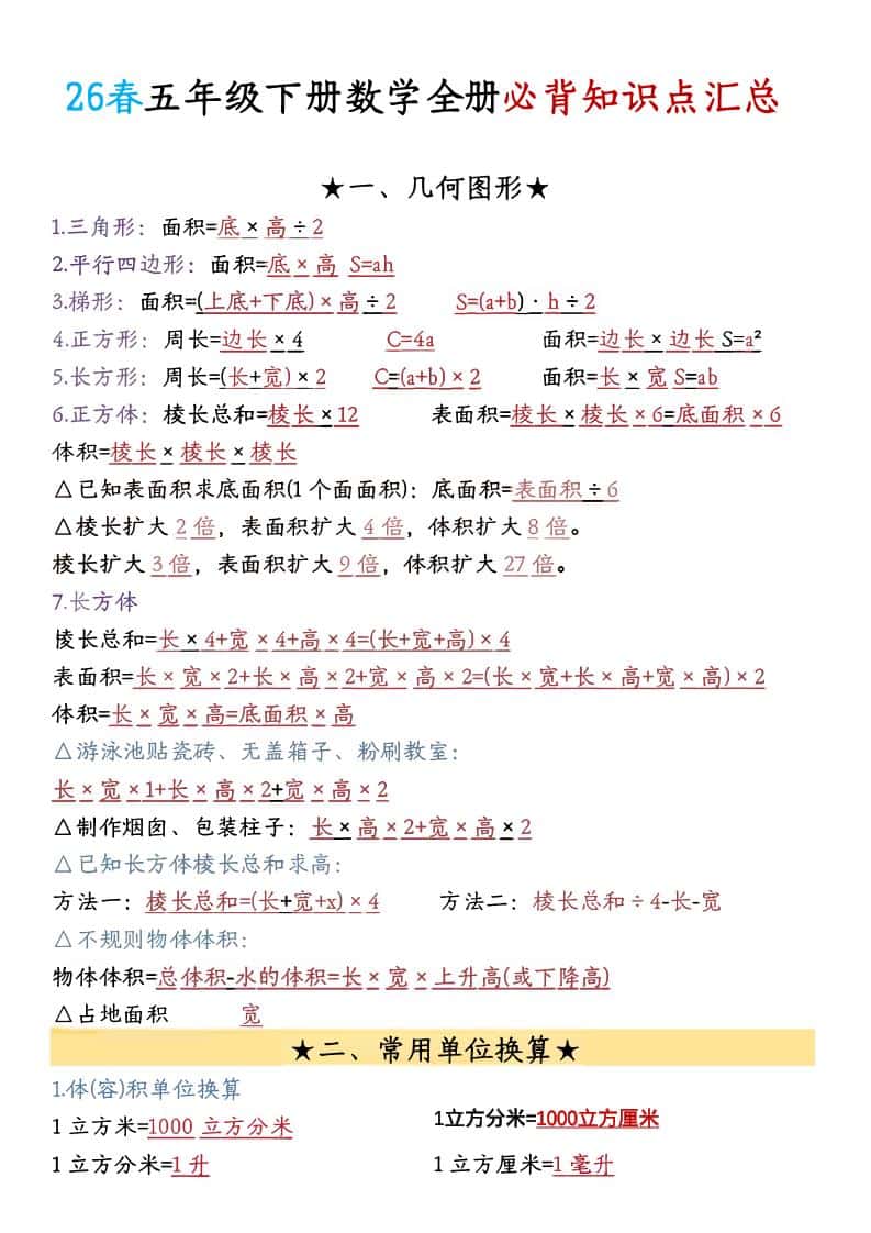 26春五年级下数学期末必背公式汇总