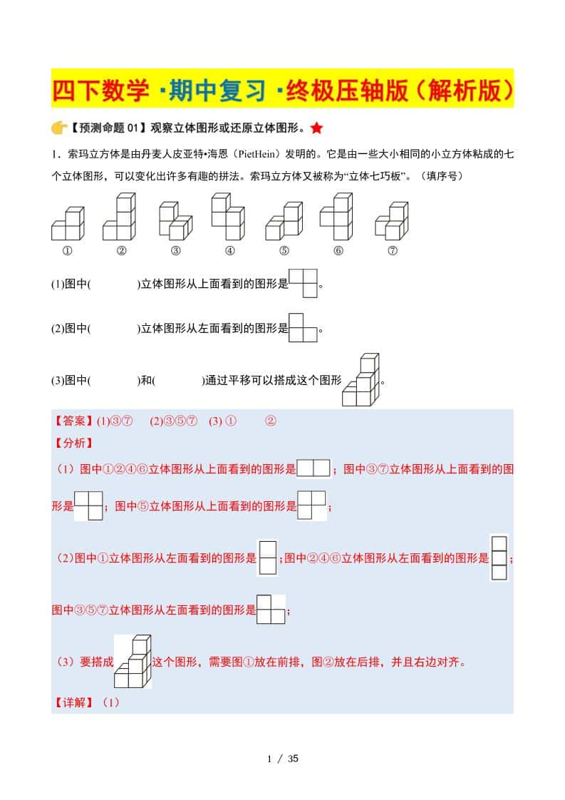 四年级下册数学期中复习·终极压轴版（解析版）北师大版35页