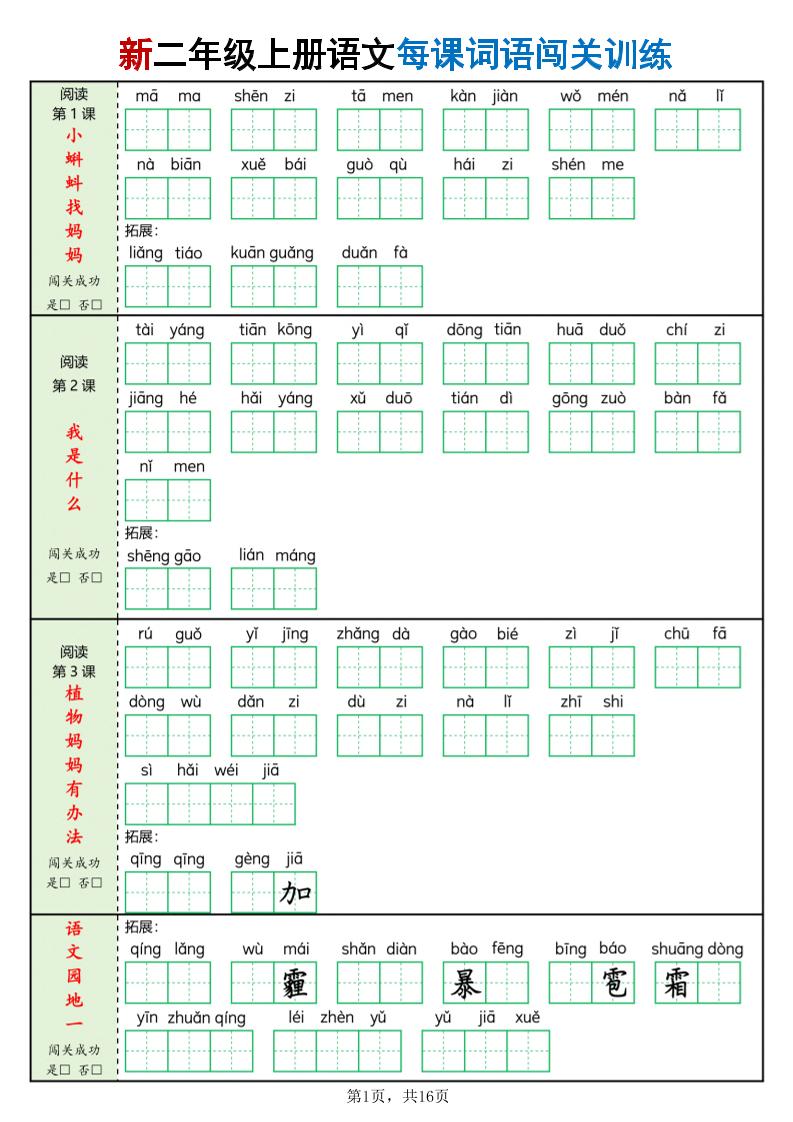 新二年级上册语文每课词语闯关训练（含答案16页）