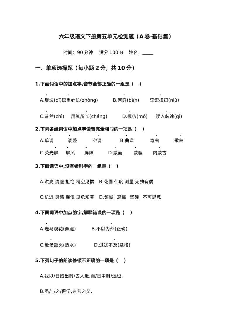 第五单元（A卷·基础篇）－2024