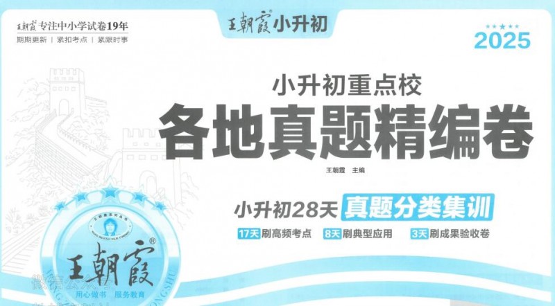 《2025版王朝霞小升初试卷》PDF电子版下载