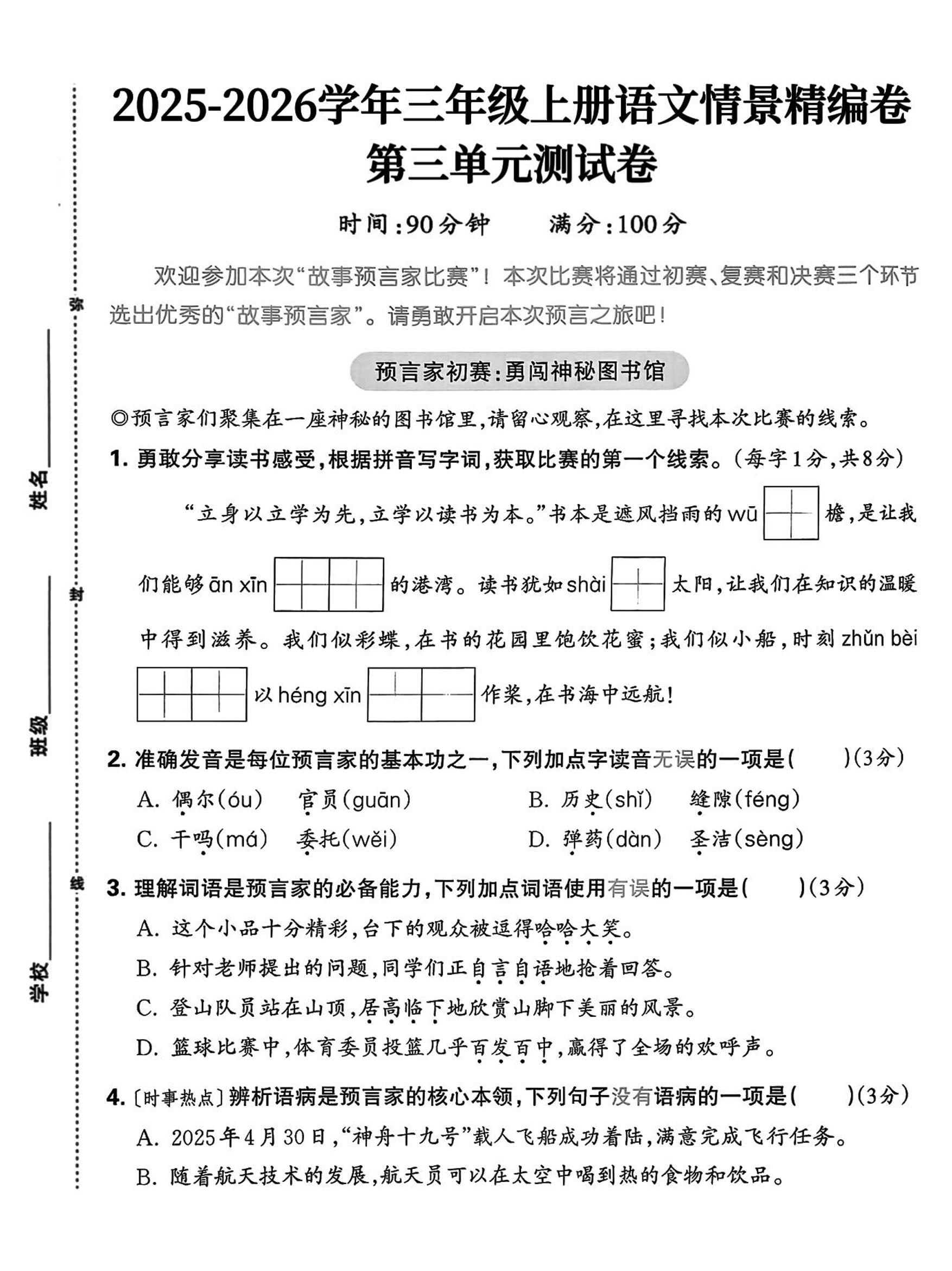 25三年级上册语文第三单元情景精编卷（含答案5页）